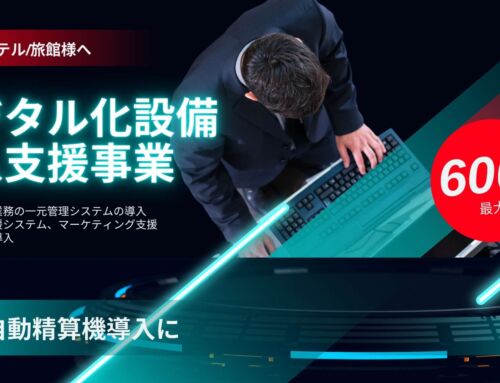 【ホテル/旅館向け】デジタル化設備導入支援事業でPMS&自動精算機を導入してませんか？