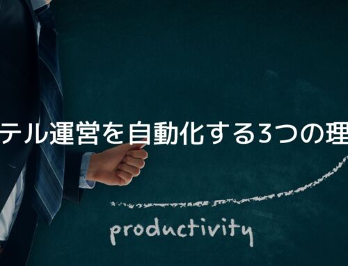 ホテル運営を自動化する3つの理由